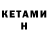 Кетамин VHQ Tatiana Khoroshun
